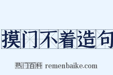 摸门不着造句是什么意思的图片